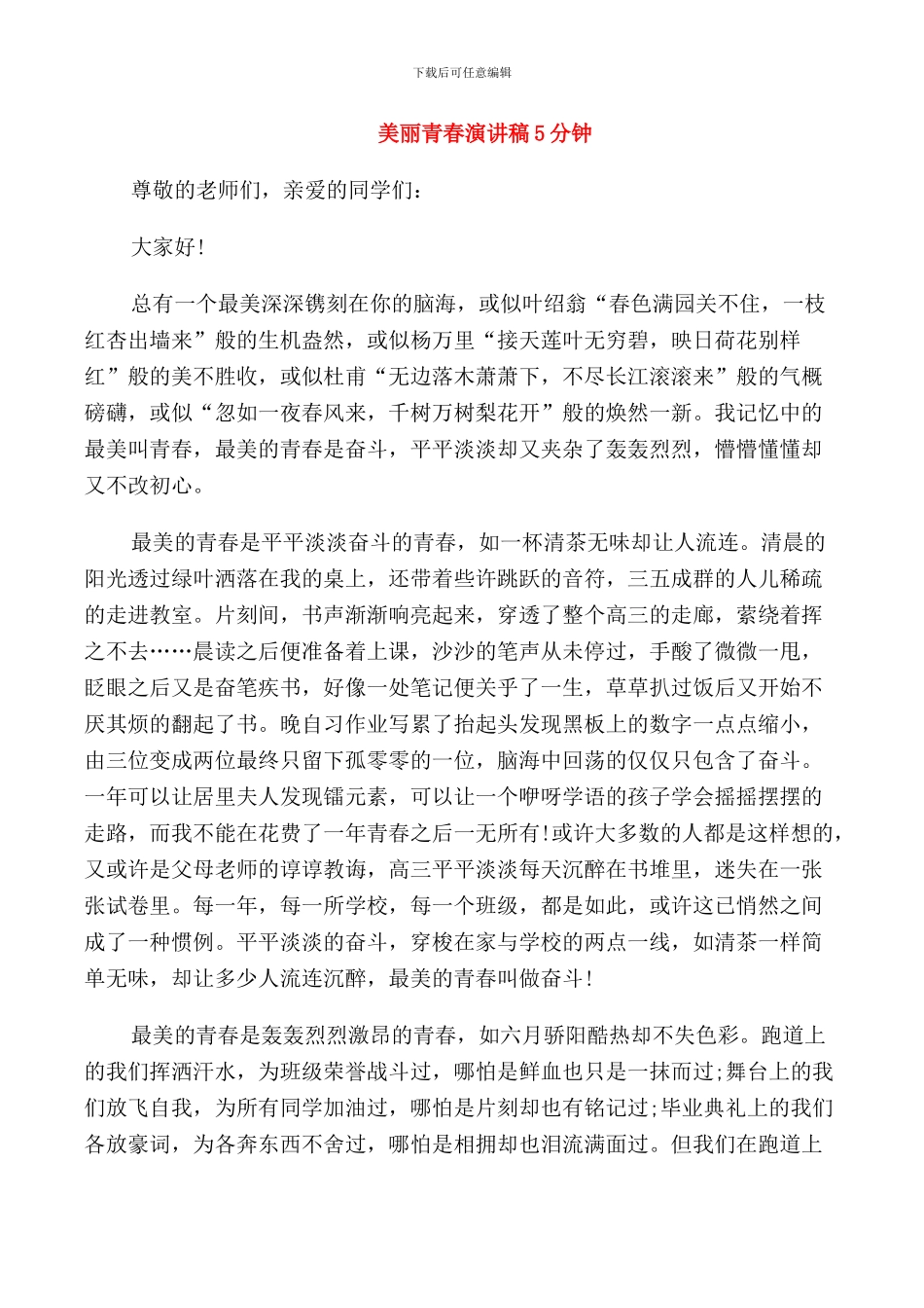 美丽青春演讲稿5分钟_第1页