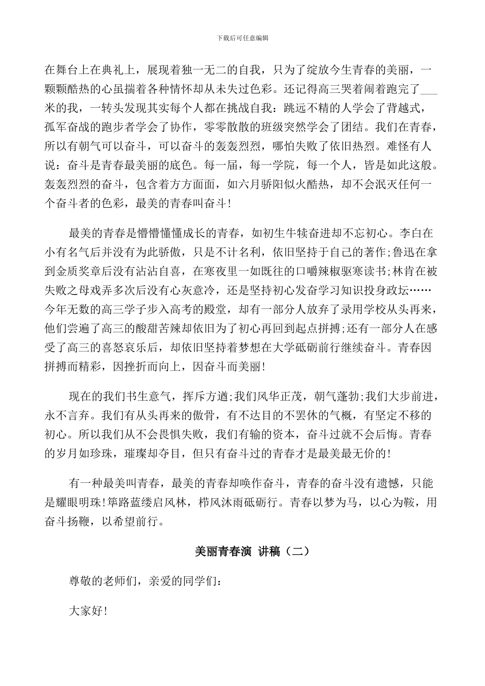 美丽青春演讲稿5分钟_第2页