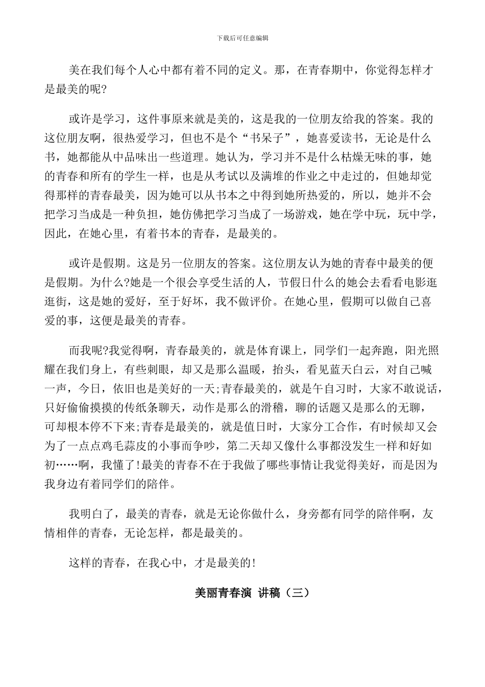 美丽青春演讲稿5分钟_第3页