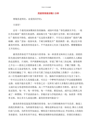 美丽青春演讲稿5分钟