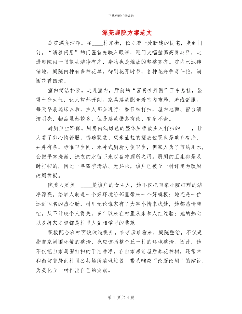 美丽庭院方案范文_第1页