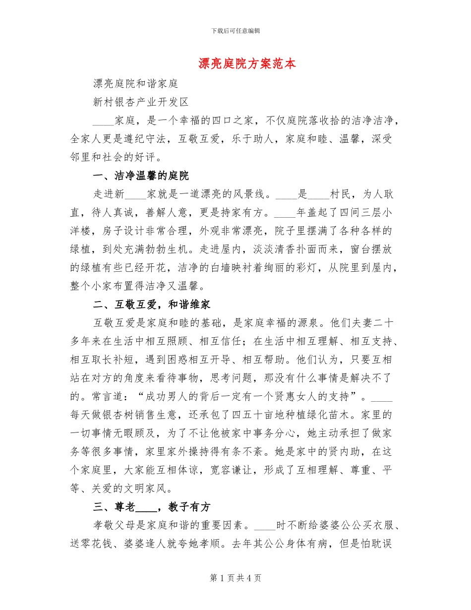 美丽庭院方案范本_第1页