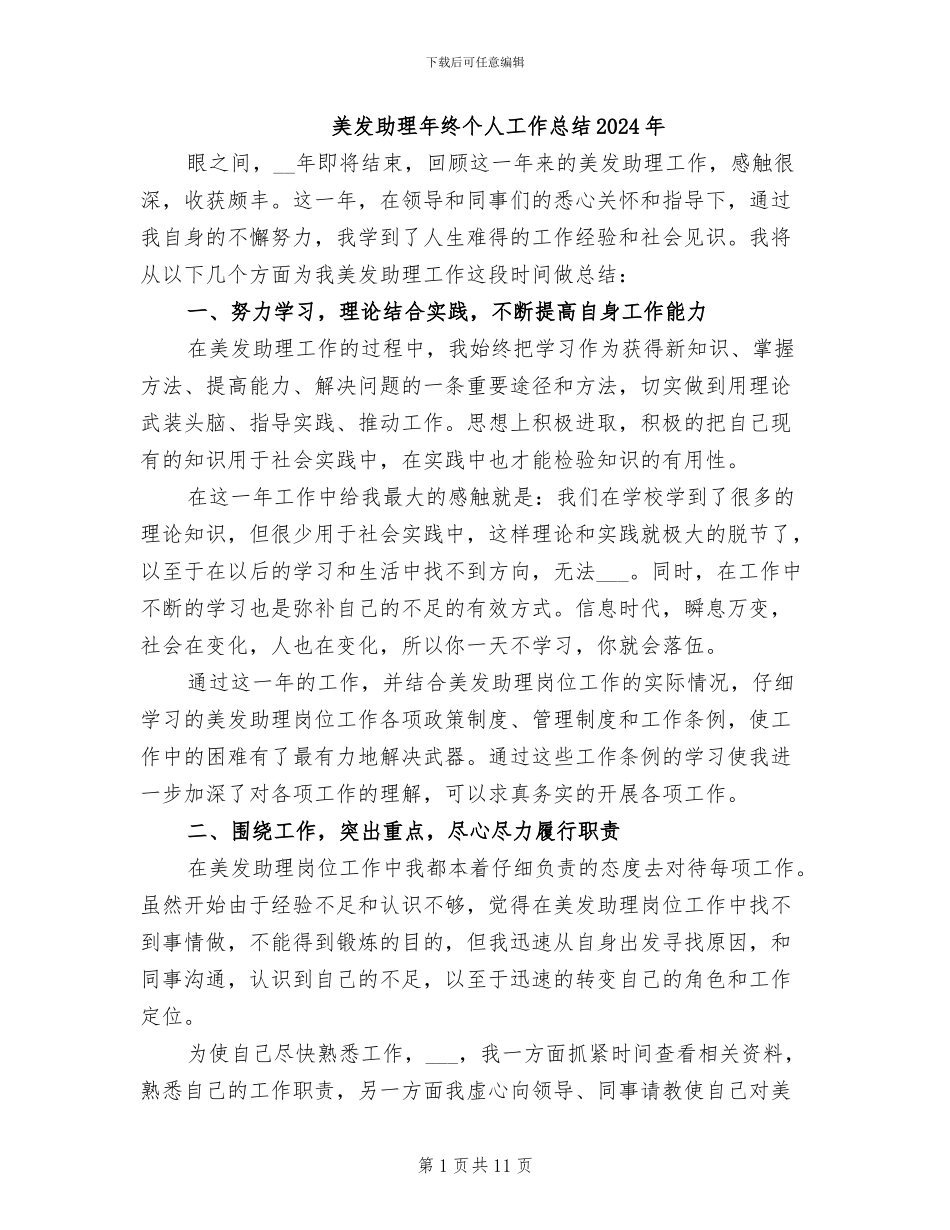 美发助理年终个人工作总结2024年_第1页