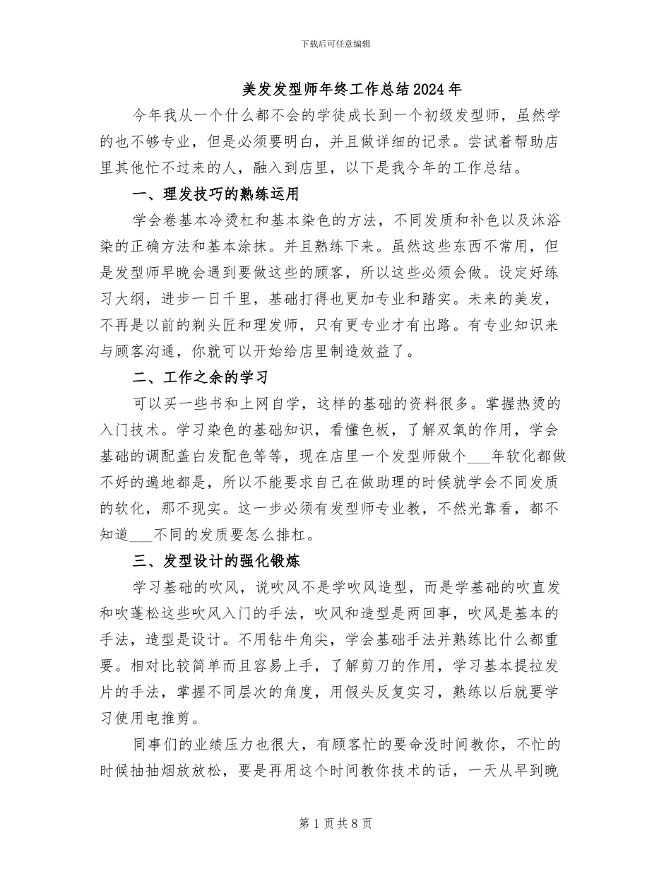 美发发型师年终工作总结2024年_第1页