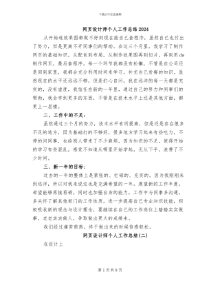 网页设计师个人工作总结2024