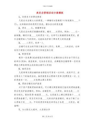 美发店营销活动方案模板