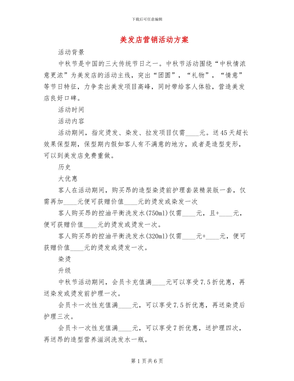 美发店营销活动方案(2篇)_第1页