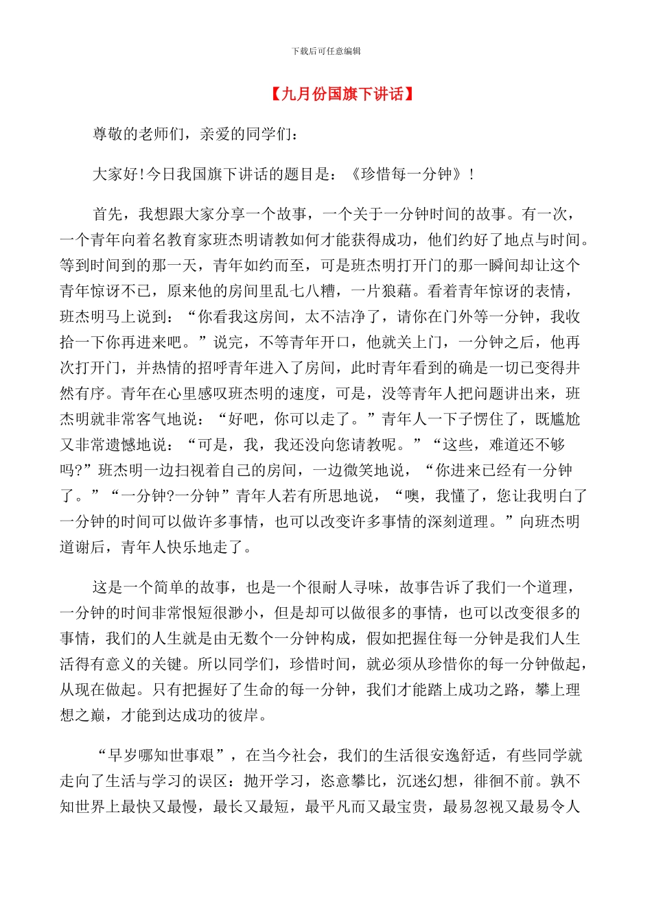 美好九月份小学生国旗下讲话五篇_第1页