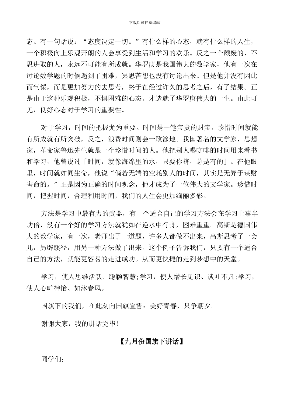 美好九月份小学生国旗下讲话五篇_第3页