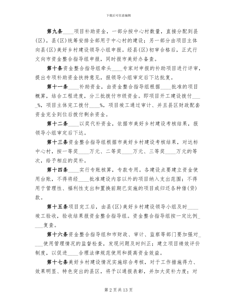 美好乡村建设资金筹措方案范文_第2页