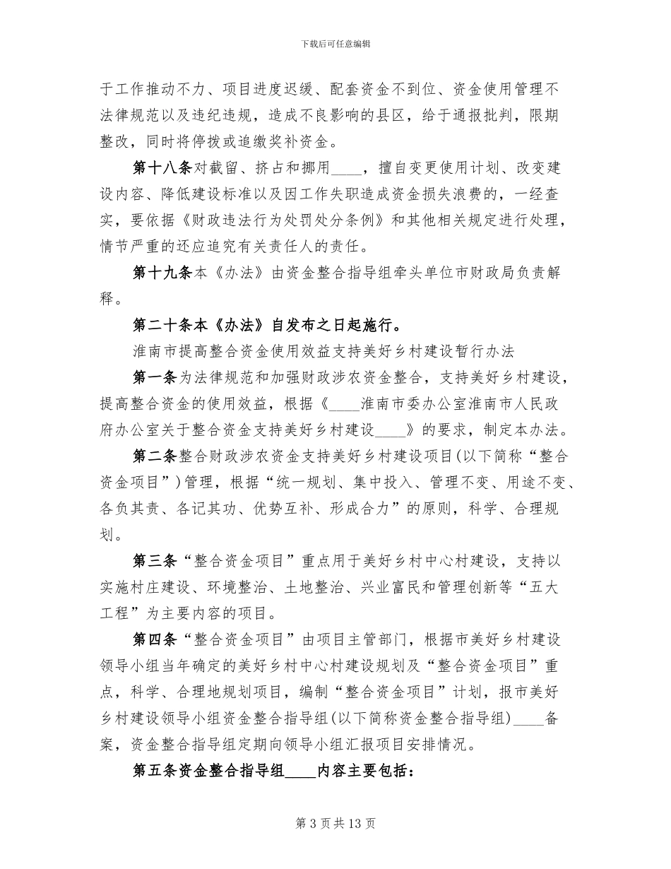 美好乡村建设资金筹措方案范文_第3页