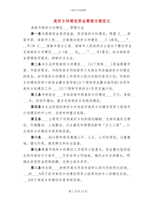 美好乡村建设资金筹措方案范文
