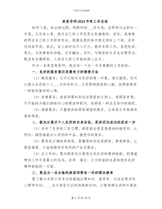 美容导师2024年终工作总结