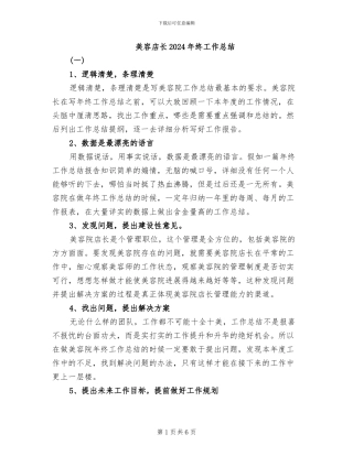 美容店长2024年终工作总结
