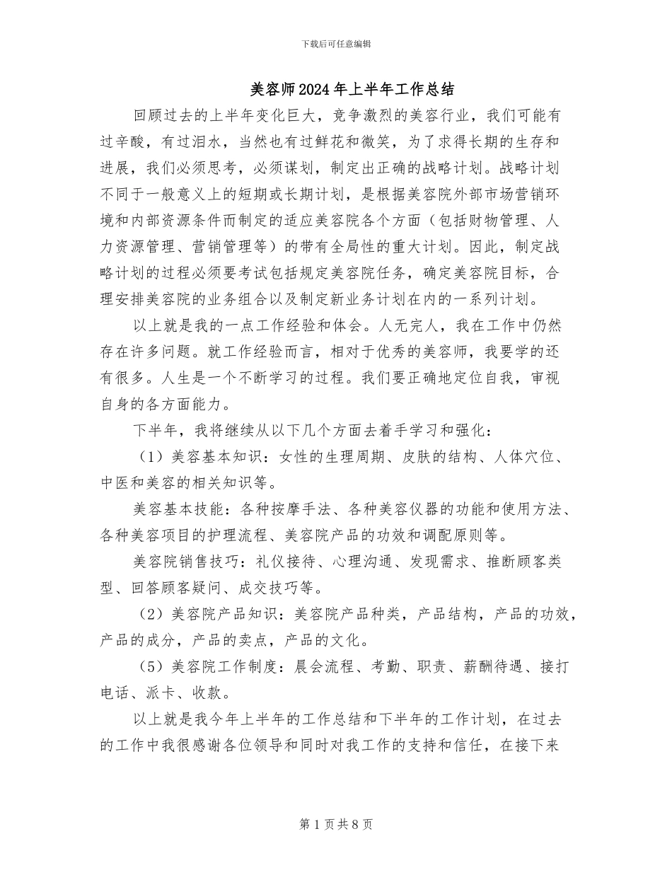 美容师2024年上半年工作总结_第1页