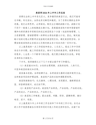 美容师2024年上半年工作总结