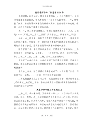 美容导师年终工作总结2024年