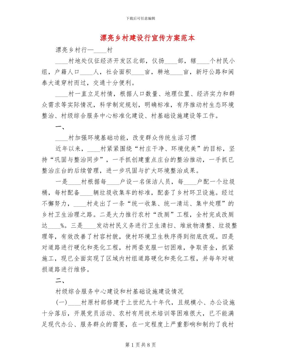 美丽乡村建设行宣传方案范本_第1页