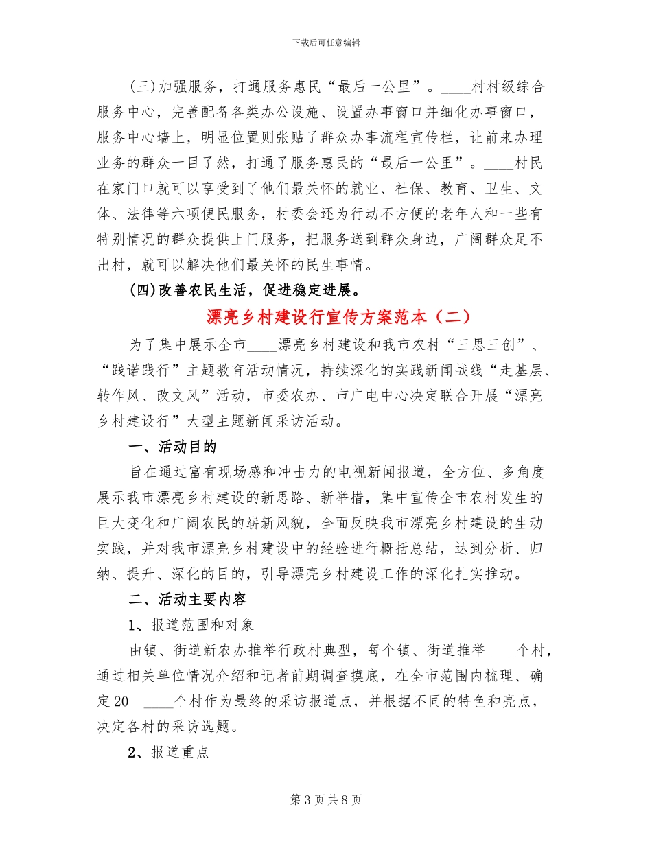 美丽乡村建设行宣传方案范本_第3页