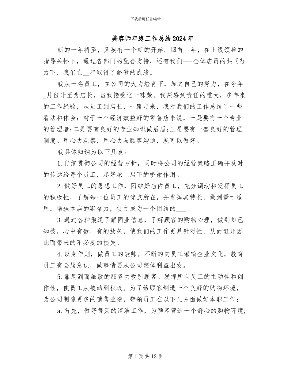 美容师年终工作总结2024年_第1页