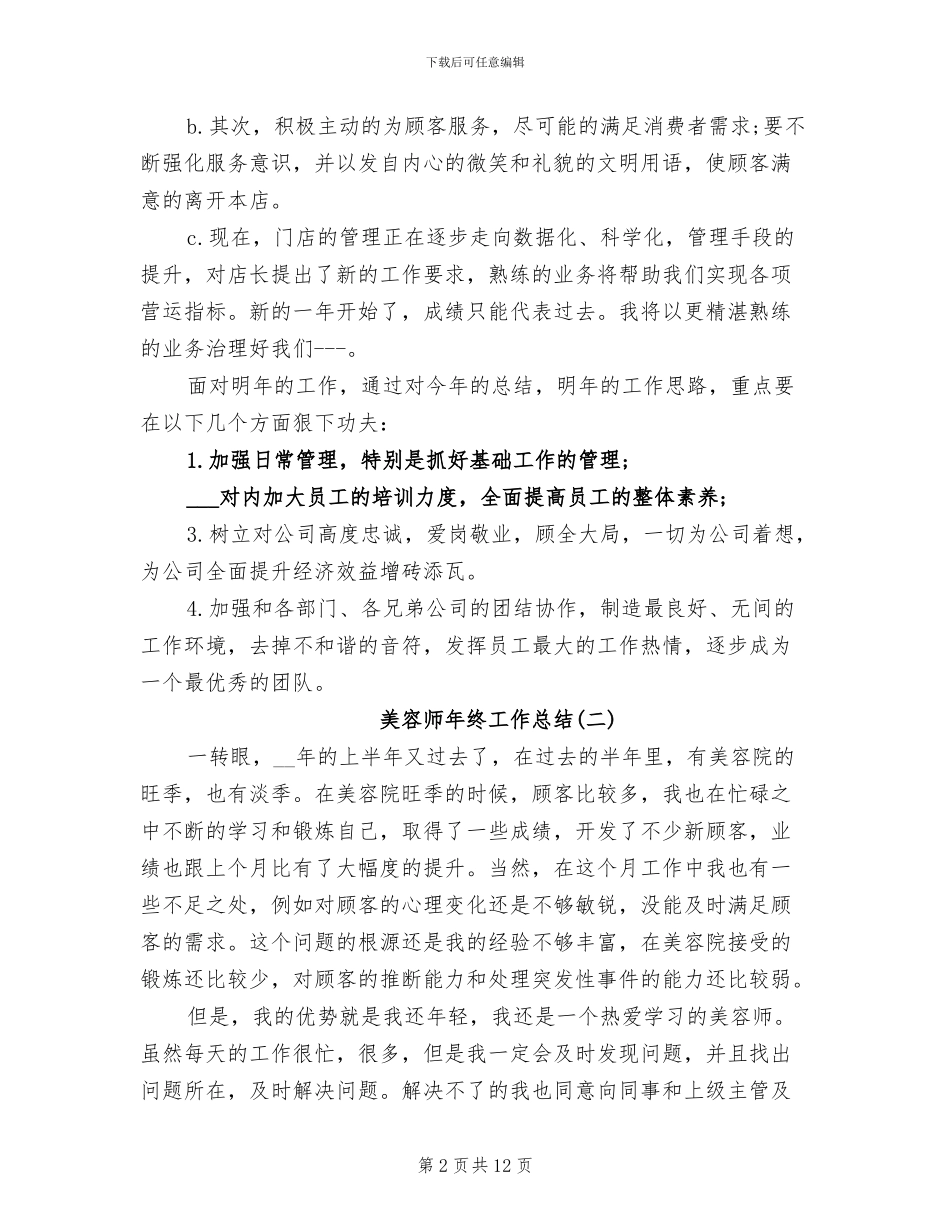 美容师年终工作总结2024年_第2页