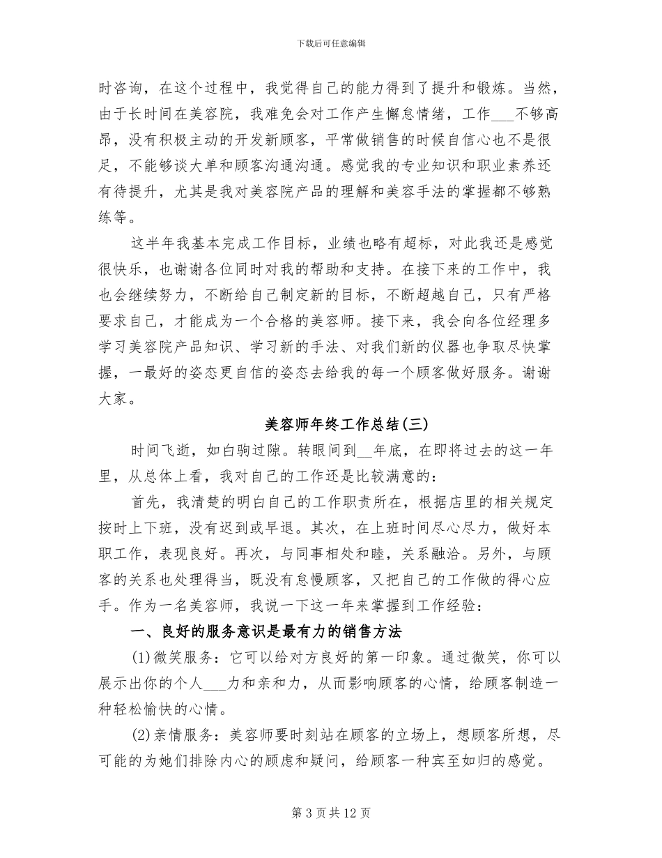 美容师年终工作总结2024年_第3页