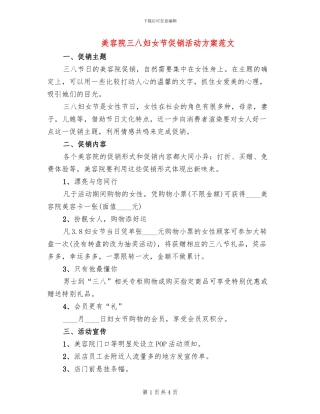 美容院三八妇女节促销活动方案范文