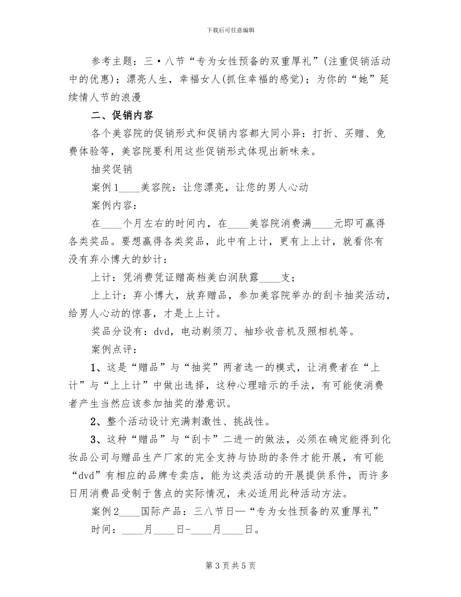 美容院三八妇女节促销活动方案范本_第3页