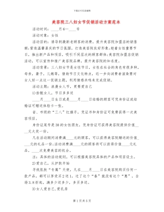 美容院三八妇女节促销活动方案范本