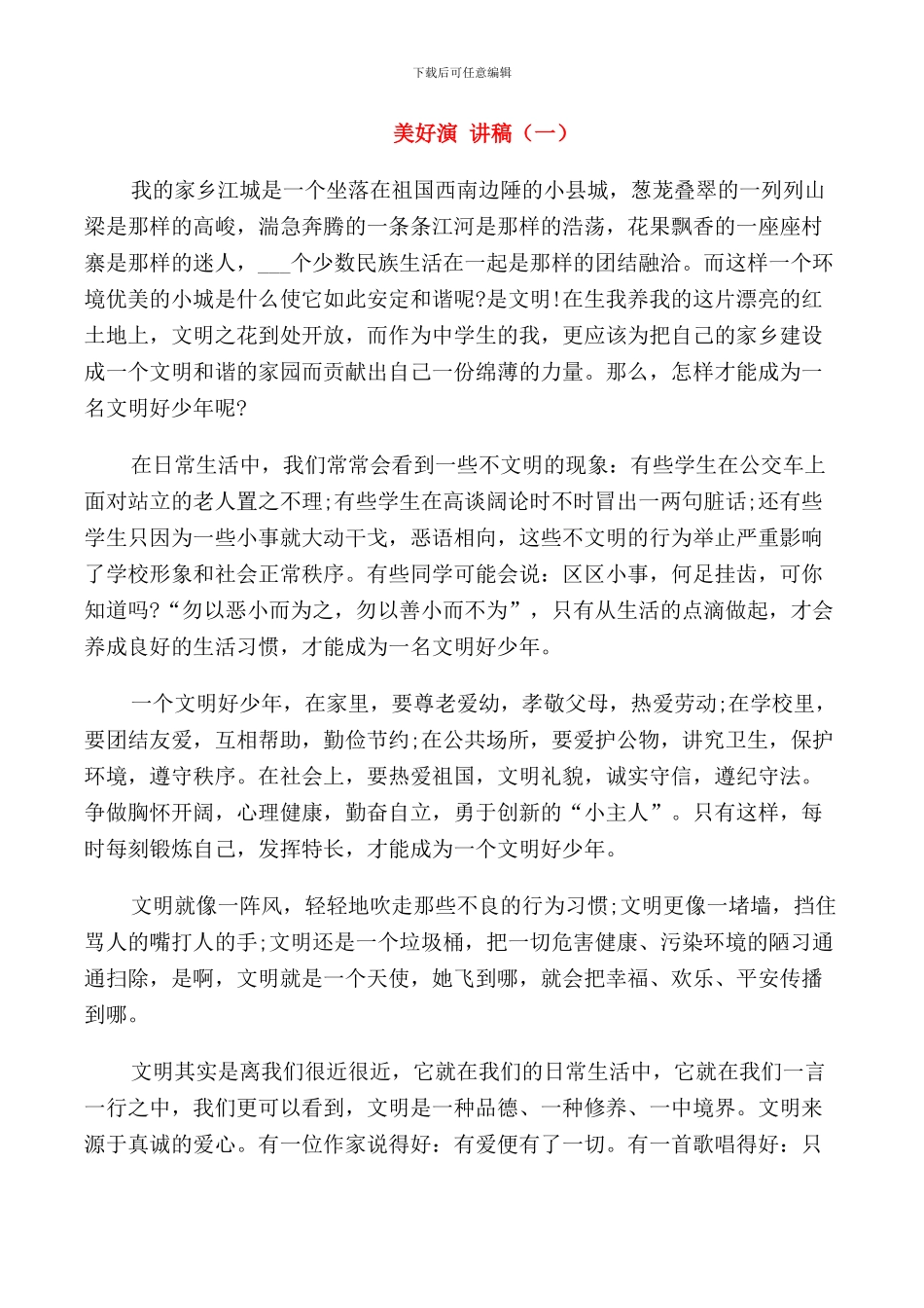 美好演讲稿三分钟范文集锦_第1页