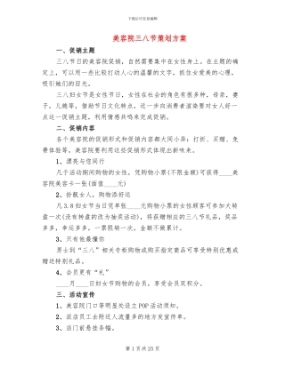 美容院三八节策划方案