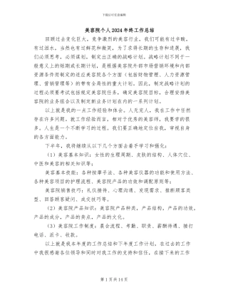 美容院个人2024年终工作总结