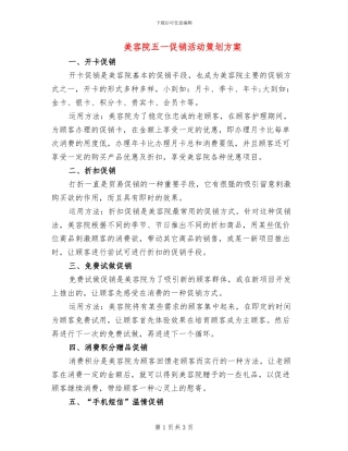 美容院五一促销活动策划方案