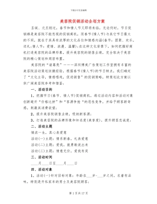 美容院促销活动企划方案