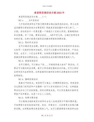 美容院促销活动方案2024年