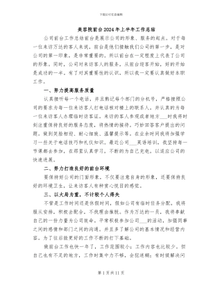 美容院前台2024年上半年工作总结