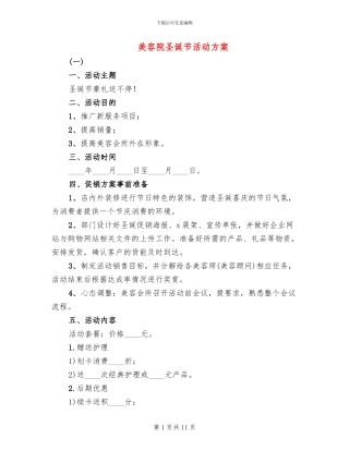 美容院圣诞节活动方案