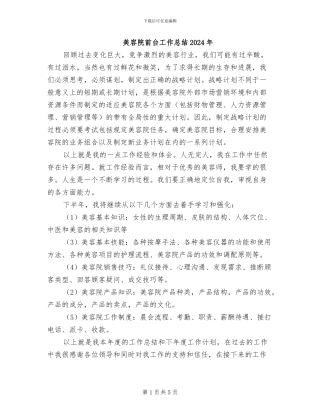 美容院前台工作总结2024年