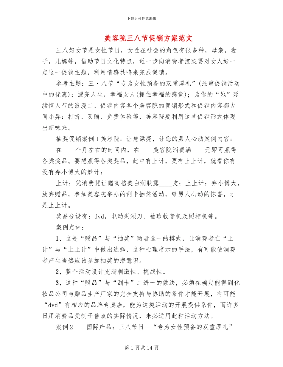 美容院三八节促销方案范文(2篇)_第1页