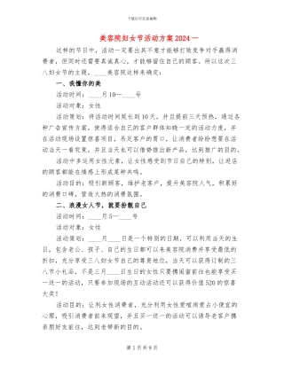 美容院妇女节活动方案2024一(6篇)