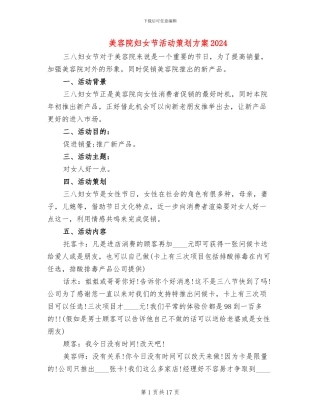 美容院妇女节活动策划方案2024