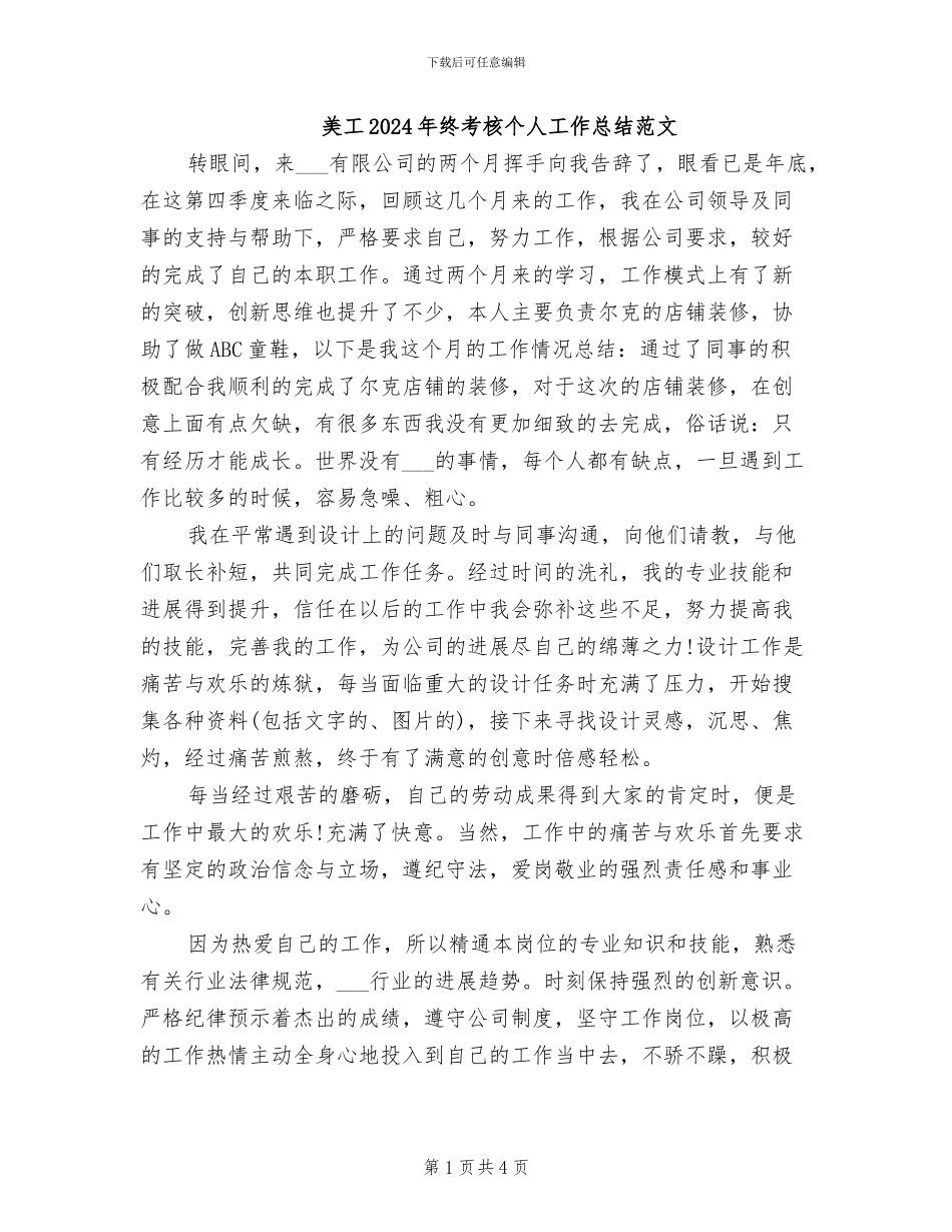 美工2024年终考核个人工作总结范文_第1页