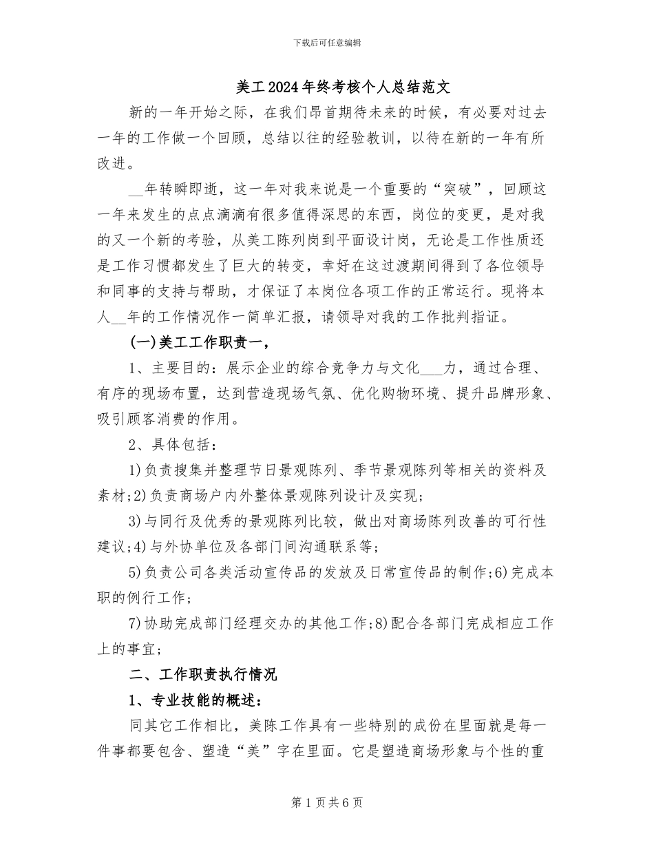 美工2024年终考核个人总结范文_第1页
