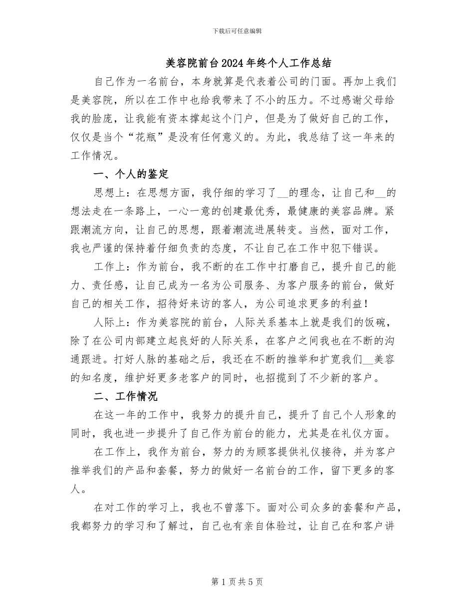 美容院前台2024年终个人工作总结_第1页