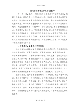 美术培训学校工作总结2024年