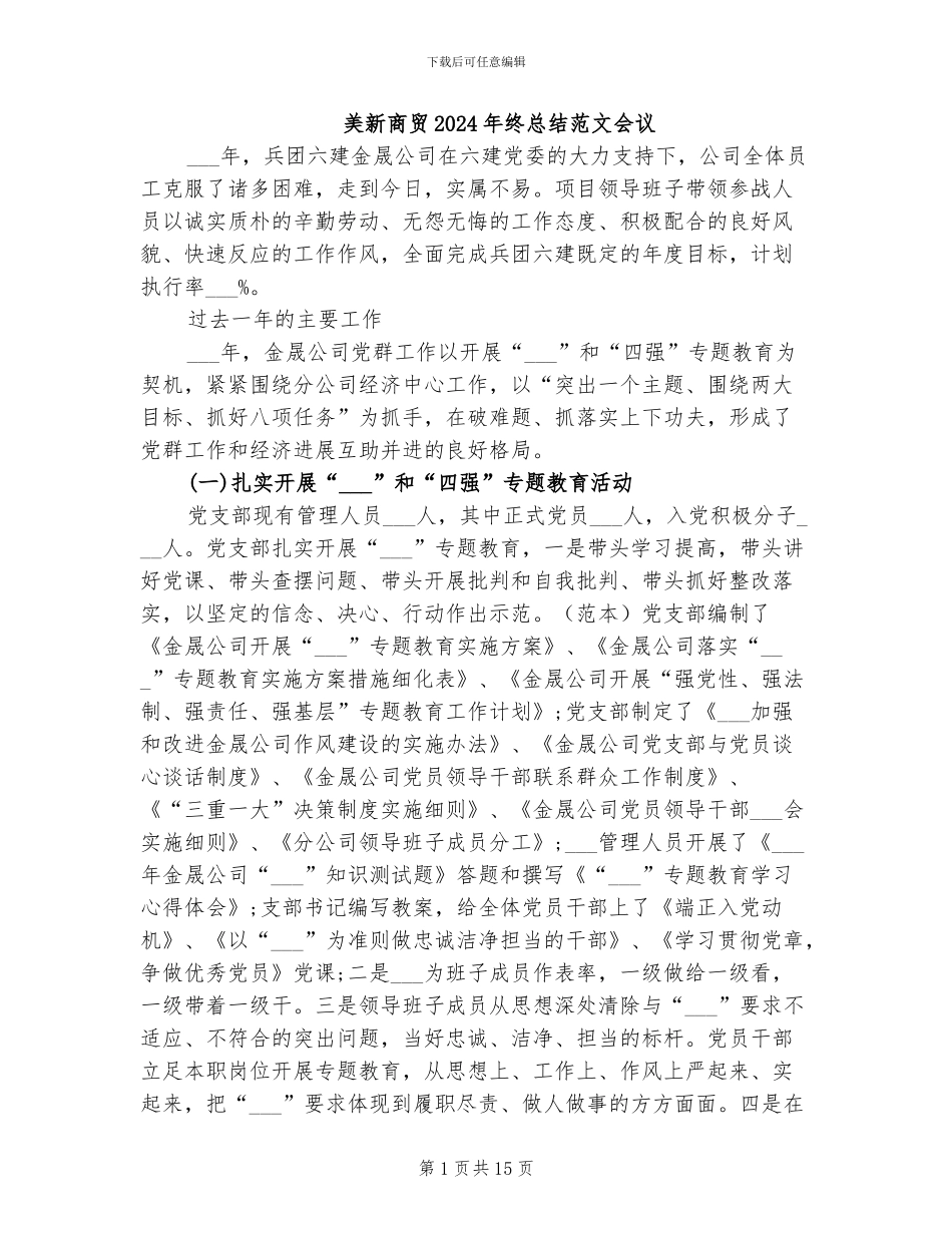 美新商贸2024年终总结范文会议_第1页