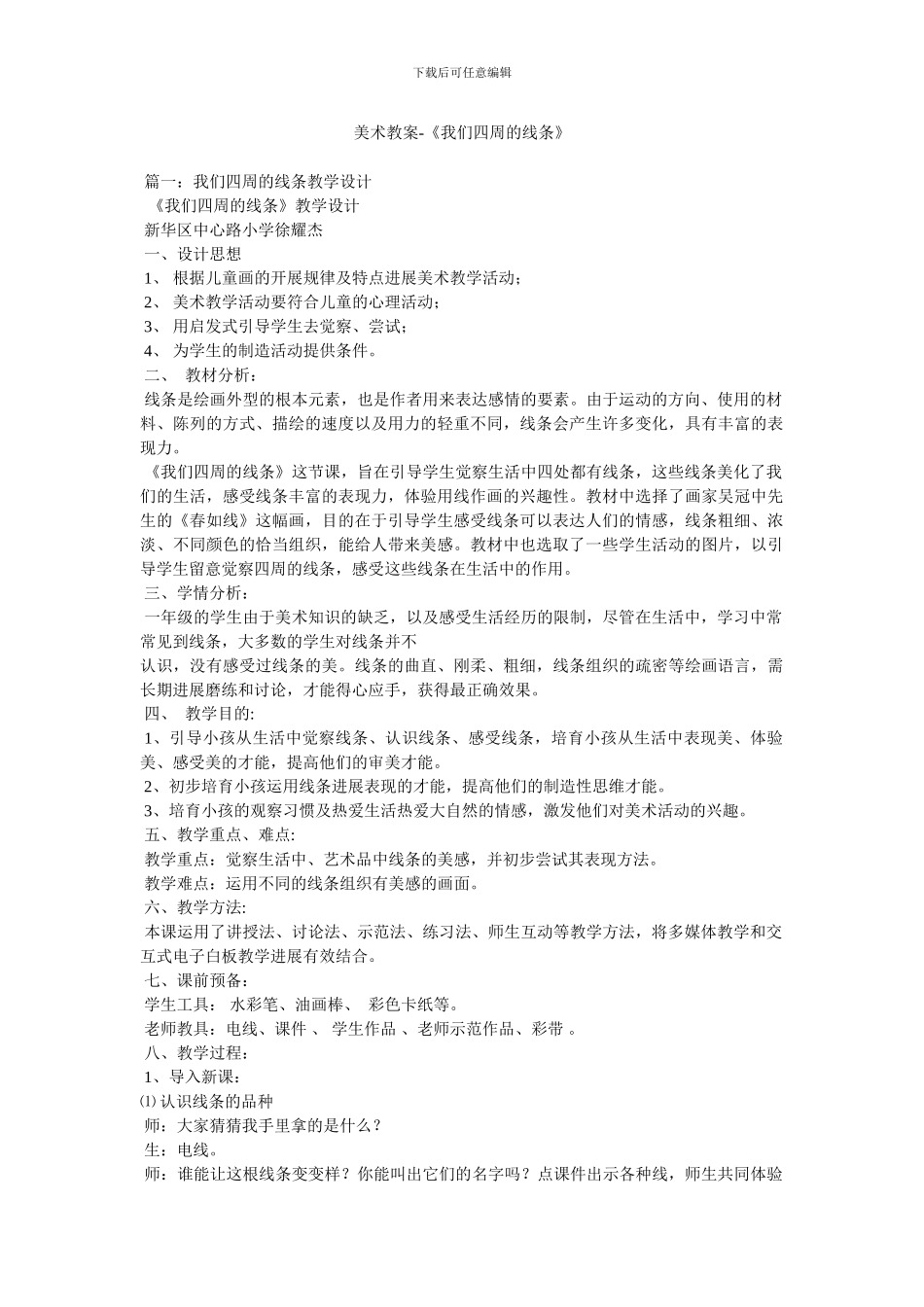美术教案-《我们身边的线条》_第1页