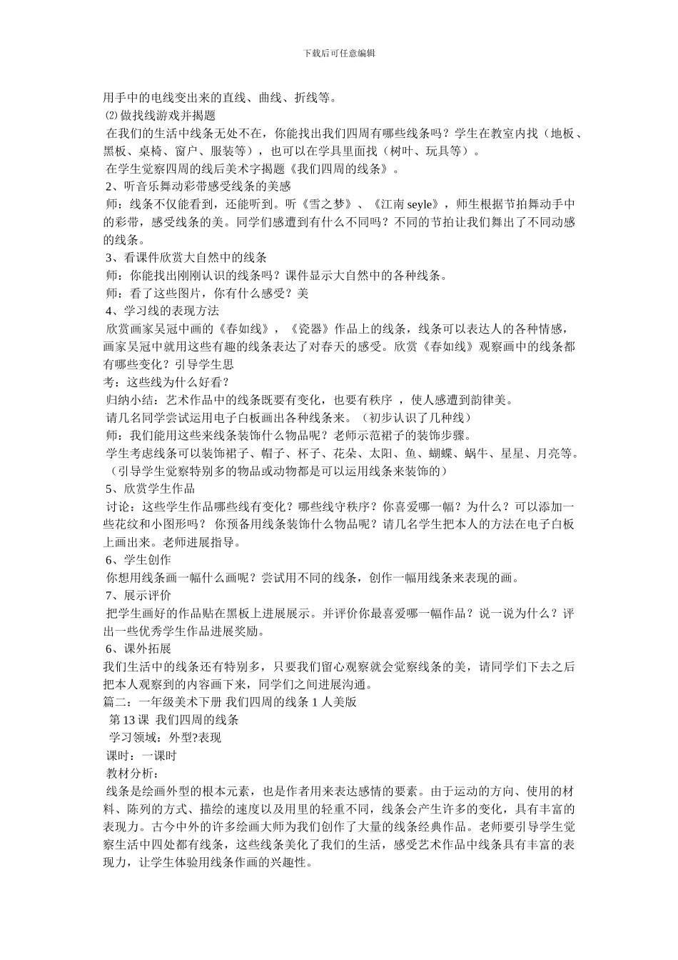 美术教案-《我们身边的线条》_第2页