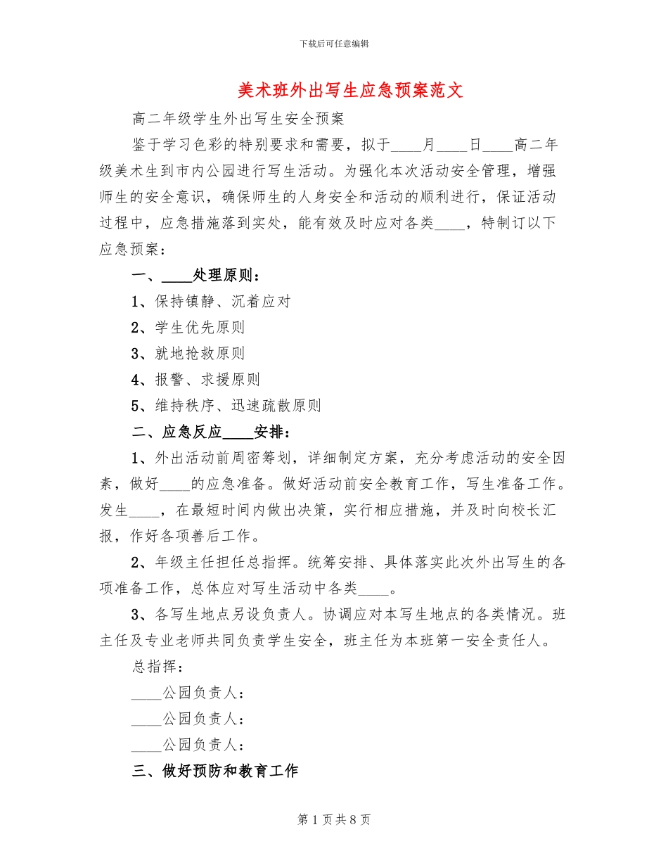 美术班外出写生应急预案范文_第1页