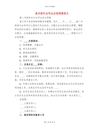 美术班外出写生应急预案范文